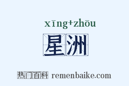 星洲是什么意思的图片